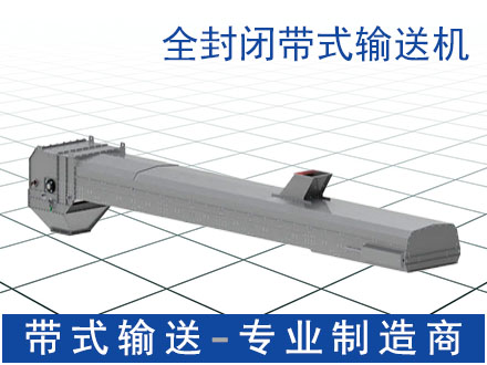 封闭式带式输送机 带式运输机